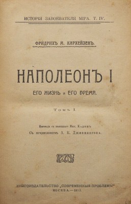 Кирхейзен Ф.М. Наполеон I, его жизнь и его время. Т. 1 [и единственный]. М., 1913.